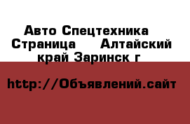 Авто Спецтехника - Страница 2 . Алтайский край,Заринск г.